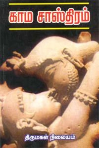 திருமகள் நிலையம் எழுதிய காம சாஸ்திரம் - Book Cover