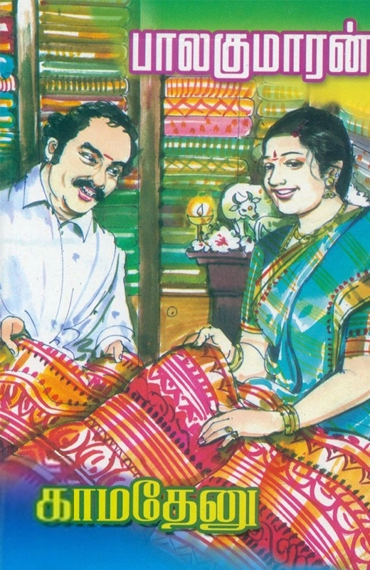 பாலகுமாரன் எழுதிய காமதேனு - Book Cover