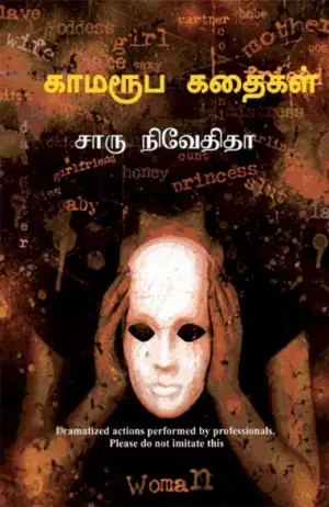 சாரு நிவேதிதா எழுதிய காமரூப கதைகள் - Book Cover