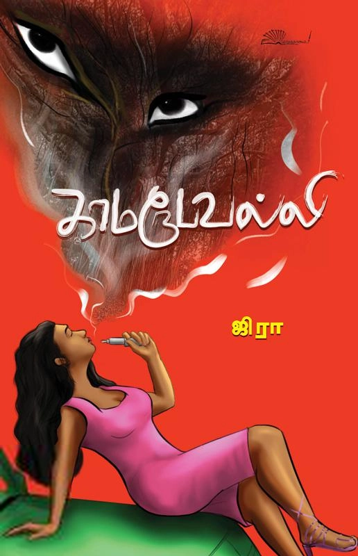 ஜிரா எழுதிய காமரூபவல்லி - Book Cover