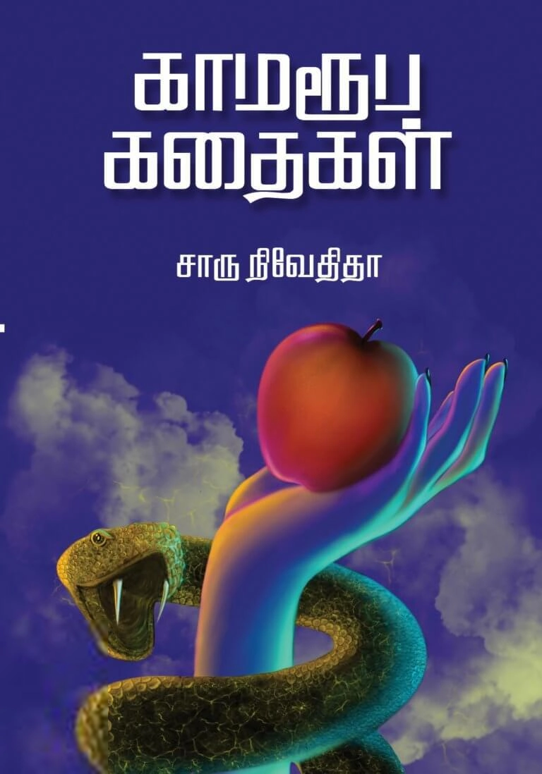 சாரு நிவேதிதா எழுதிய காமரூப கதைகள் (எழுத்து பிரசுரம்) - Book Cover