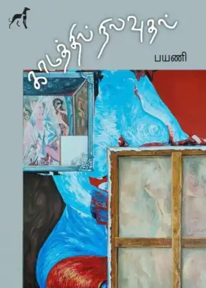 பயணி எழுதிய காமத்தில் நிலவுதல் - Book Cover
