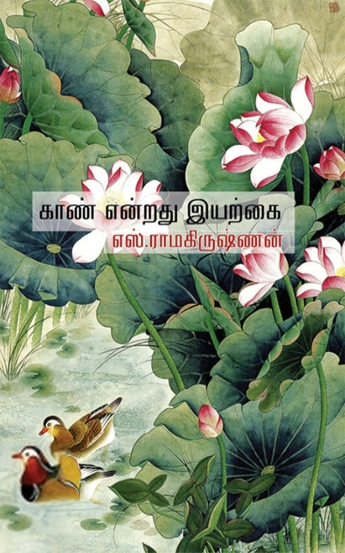 எஸ். ராமகிருஷ்ணன் எழுதிய காண் என்றது இயற்கை (தேசாந்திரி) - Book Cover
