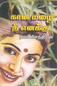 ரமணிசந்திரன் எழுதிய கான மழை நீ எனக்கு - Book Cover