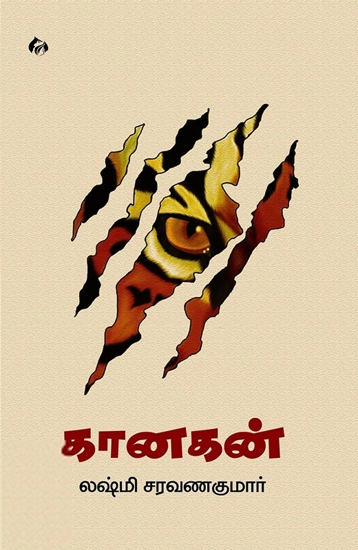லக்ஷ்மி சரவணகுமார் எழுதிய கானகன் - Book Cover