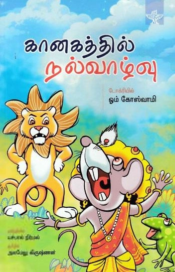 ஓம் கோஸ்வாமி எழுதிய கானகத்தின் நல்வாழ்வு - Book Cover