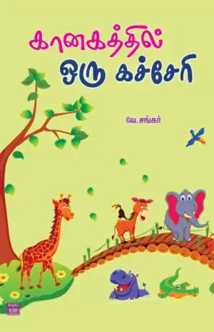 வே. சங்கர் எழுதிய கானகத்தில் ஒரு கச்சேரி - Book Cover