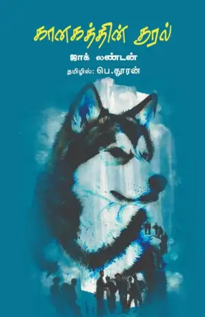 ஜாக் லண்டன் எழுதிய கானகத்தின் குரல் (முயற்கூடு) - Book Cover