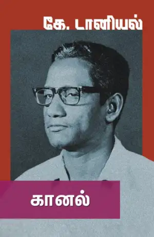கே. டானியல் எழுதிய கானல் - Book Cover