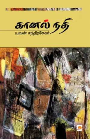 யுவன் சந்திரசேகர் எழுதிய கானல் நதி - Book Cover