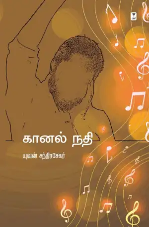 யுவன் சந்திரசேகர் எழுதிய கானல் நதி (எழுத்து பிரசுரம்) - Book Cover