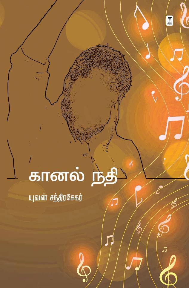 யுவன் சந்திரசேகர் எழுதிய கானல் நதி (எழுத்து பிரசுரம்) - Book Cover