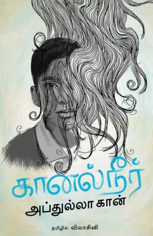 அப்துல்லா கான் எழுதிய கானல் நீர் - Book Cover