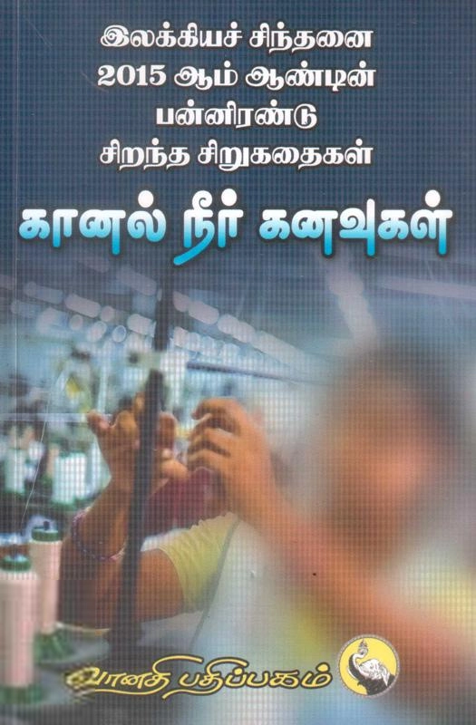 12 பிரபல ஆசிரியர்கள் எழுதிய கானல் நீர் கனவுகள் - Book Cover