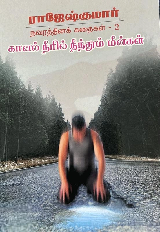 ராஜேஷ்குமார் எழுதிய கானல் நீரில் நீந்தும் மீன்கள் - Book Cover