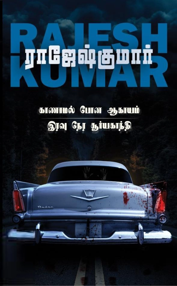 ராஜேஷ்குமார் எழுதிய காணாமல் போன ஆகாயம் & இரவு நேர சூர்யகாந்தி - Book Cover