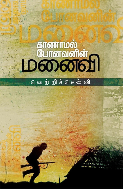 காணாமல் போனவனின் மனைவி