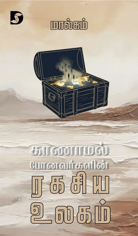 மால்கம் எழுதிய காணாமல் போனவர்களின் ரகசிய உலகம் - Book Cover