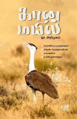 அருண் நெடுஞ்செழியன் எழுதிய கானமயில்: ஓர் அறிமுகம் - Book Cover