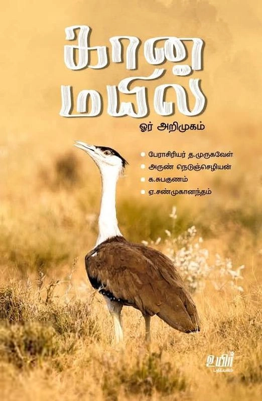 அருண் நெடுஞ்செழியன் எழுதிய கானமயில்: ஓர் அறிமுகம் - Book Cover