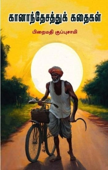 பிறைமதி குப்புசாமி எழுதிய கானாந்தேசத்துக் கதைகள் - Book Cover