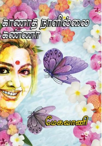 மேகவாணி எழுதிய காணாத நாளில்லை கண்ணா - Book Cover