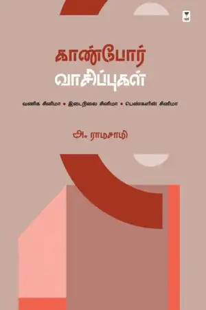 அ. ராமசாமி எழுதிய காண்போர் வாசிப்புகள் - Book Cover