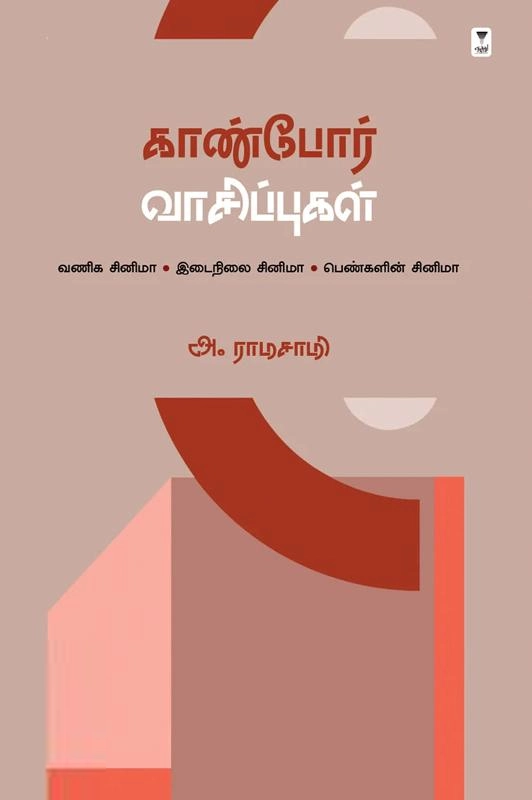 அ. ராமசாமி எழுதிய காண்போர் வாசிப்புகள் - Book Cover