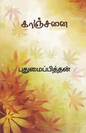Pudumai Pithan எழுதிய காஞ்சனை - Book Cover