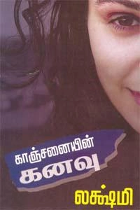 லக்ஷ்மி எழுதிய காஞ்சனையின் கனவு - Book Cover