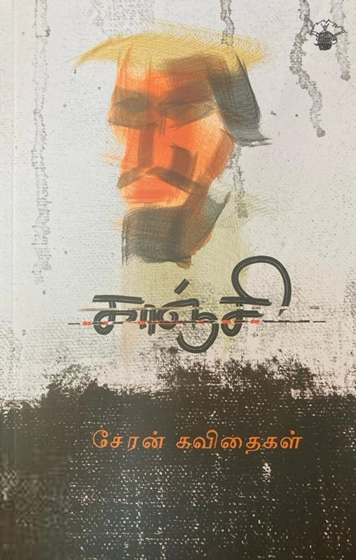 சேரன் எழுதிய காஞ்சி - Book Cover