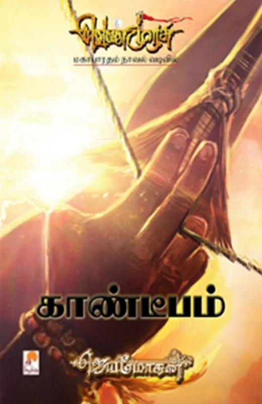 ஜெயமோகன் எழுதிய காண்டீபம் (செம்பதிப்பு) - Book Cover