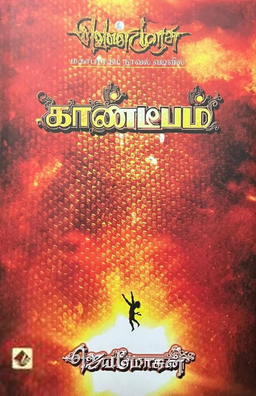 ஜெயமோகன் எழுதிய காண்டீபம் (வெண்முரசு 08) - Book Cover