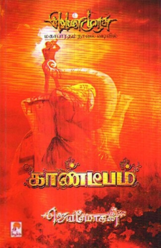 ஜெயமோகன் எழுதிய காண்டீபம் - Book Cover