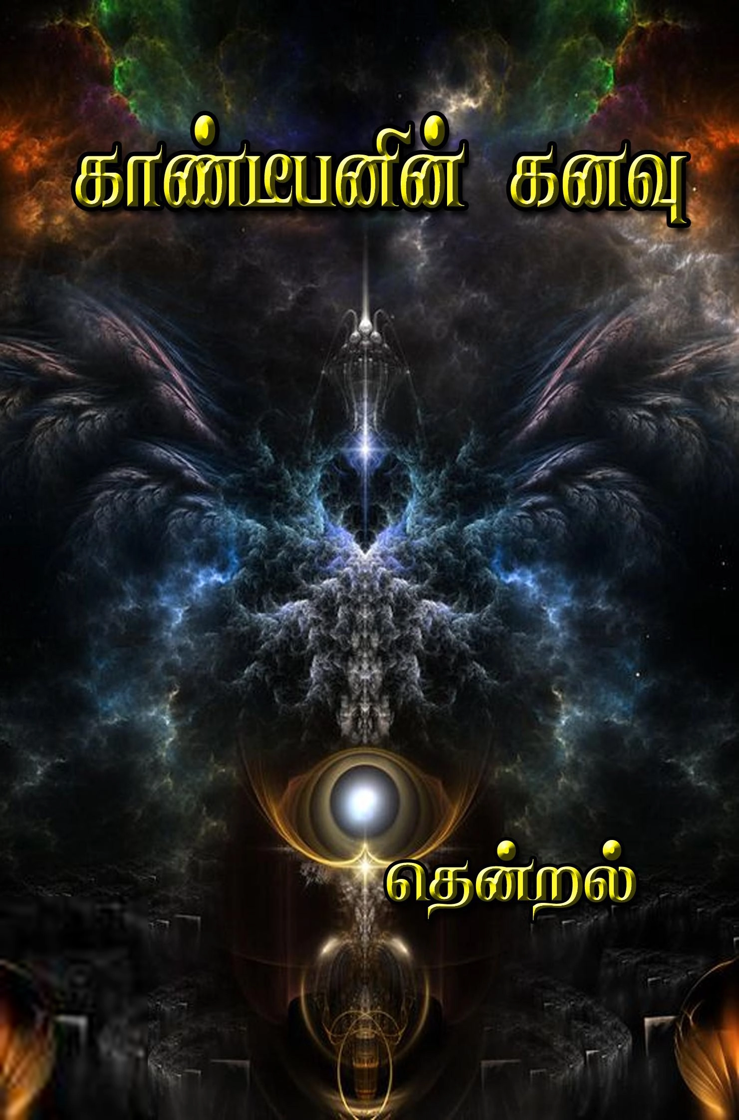 தென்றல் எழுதிய காண்டீபனின் கனவு - Book Cover