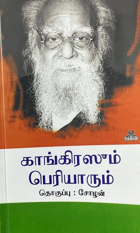 நக்கீரன் பப்ளிகேஷன்ஸ் எழுதிய காங்கிரஸும் பெரியாரும் - Book Cover