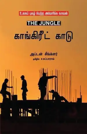 அப்டன் சிங்க்ளர் எழுதிய காங்கிரீட் காடு - The Jungle - Book Cover