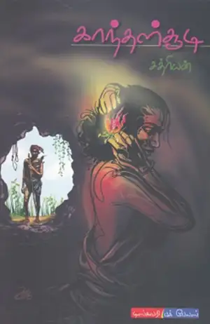 சத்ரியன் எழுதிய காந்தள்சூடி - Book Cover