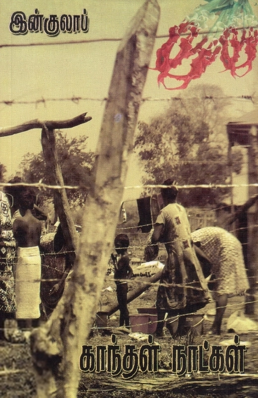 இன்குலாப் எழுதிய காந்தள் நாட்கள் - Book Cover