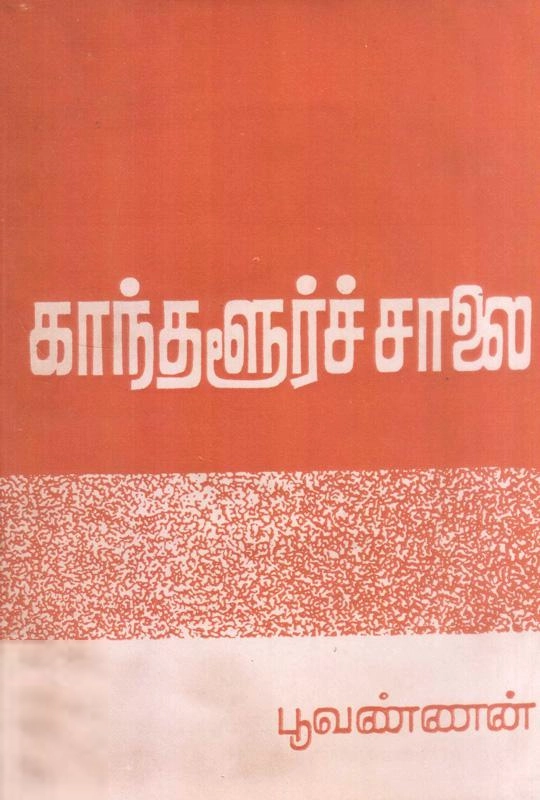 முனைவர் பூவண்ணன் எழுதிய காந்தளூர்ச்சாலை - Book Cover