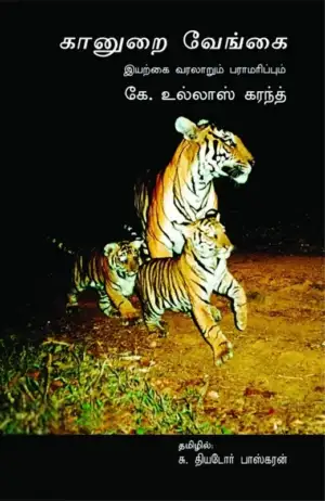 கே. உல்லாஸ் கரந்த் எழுதிய கானுறை வேங்கை - Book Cover