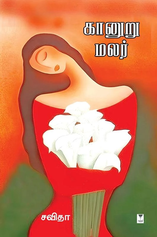 சவிதா எழுதிய கானுறு மலர் - Book Cover