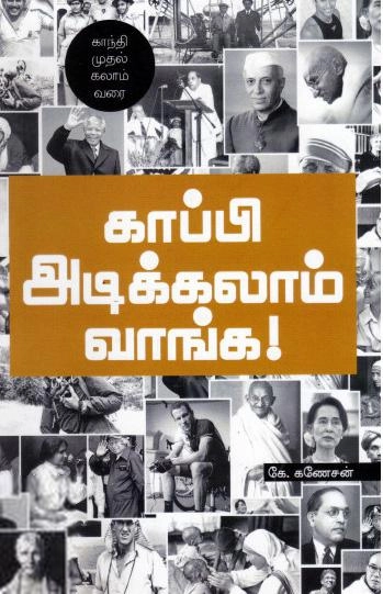 கே.கணேசன் எழுதிய காப்பி அடிக்கலாம் வாங்க - Book Cover