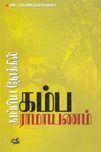 அ. பாண்டுரங்கன் எழுதிய காப்பிய நோக்கில் கம்பராமாயணம் - Book Cover