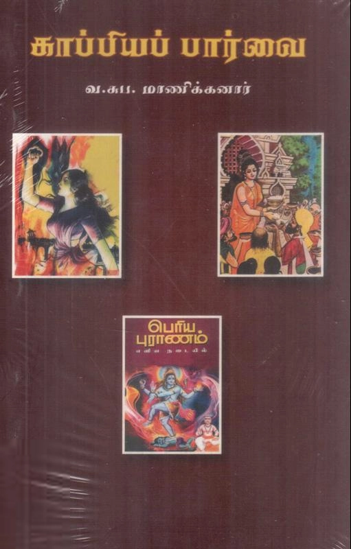வ. சுப. மாணிக்கனார் எழுதிய காப்பியப் பார்வை (தமிழ் மண்) - Book Cover