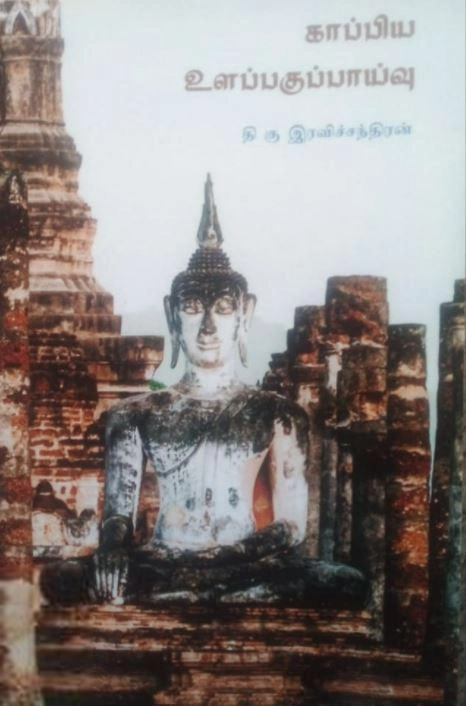 தி. கு. இரவிச்சந்திரன் எழுதிய காப்பிய உளப்பகுப்பாய்வு - Book Cover