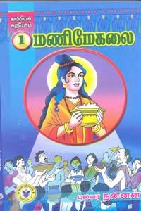 புலவர் நன்னன் எழுதிய காப்பியம் கற்போம் 1. மணிமேகலை - Book Cover