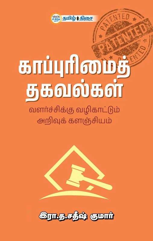 இரா.த. சதீஷ் குமார் எழுதிய காப்புரிமைத் தகவல்கள் - Book Cover