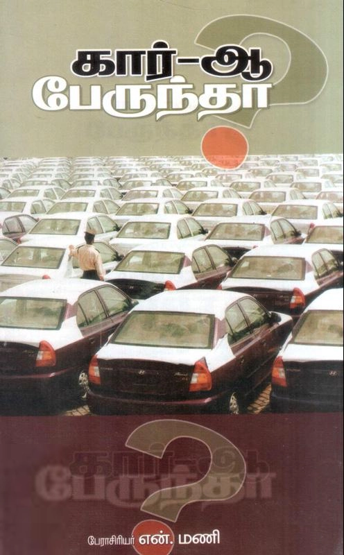 பேரா. நா. மணி எழுதிய கார்-ஆ? பேருந்தா? - Book Cover