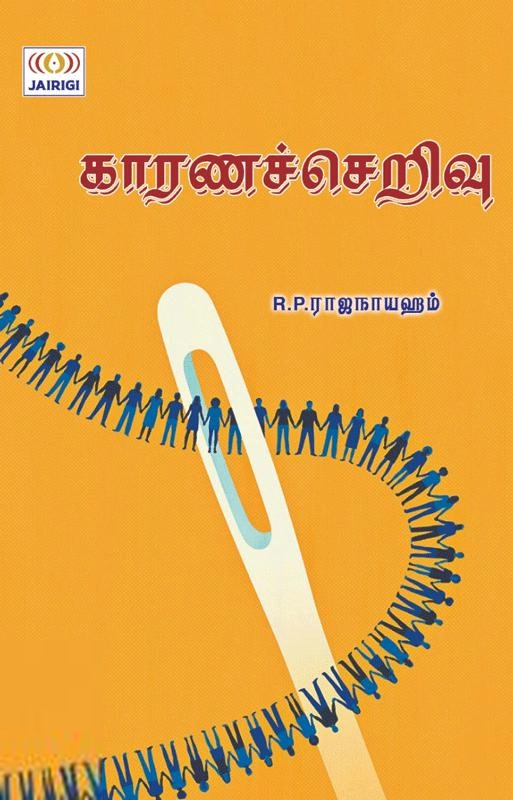 R. P. ராஜநாயஹம் எழுதிய காரணச்செறிவு - Book Cover